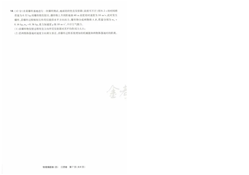 2024《金考卷&middot;高考测评卷》物理A4_2024高考押题卷_12024天星全系列_（新高考）2024《金K卷&middot;高考测评&middot;猜题卷》（语数英）各九套_2024《金考卷&middot;高考测评卷&middot;猜题卷》物理