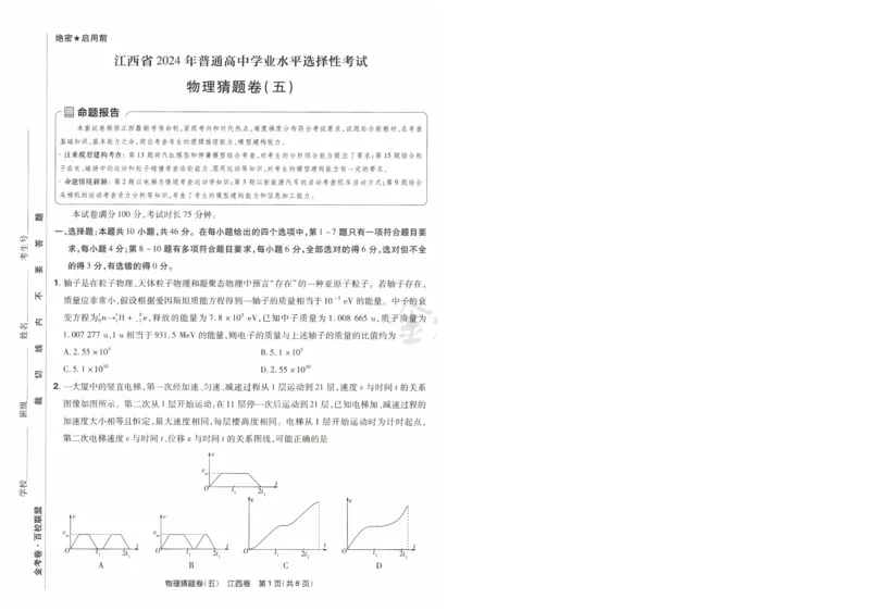 2024《金考卷&middot;高考测评卷》物理A4_2024高考押题卷_12024天星全系列_（新高考）2024《金K卷&middot;高考测评&middot;猜题卷》（语数英）各九套_2024《金考卷&middot;高考测评卷&middot;猜题卷》物理