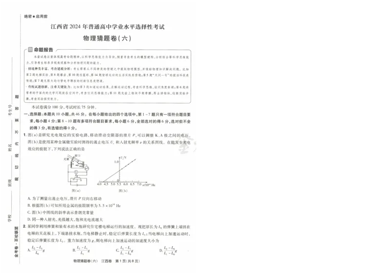 2024《金考卷&middot;高考测评卷》物理A4_2024高考押题卷_12024天星全系列_（新高考）2024《金K卷&middot;高考测评&middot;猜题卷》（语数英）各九套_2024《金考卷&middot;高考测评卷&middot;猜题卷》物理