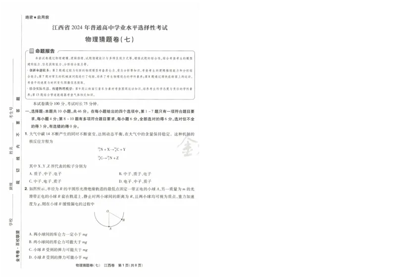 2024《金考卷&middot;高考测评卷》物理A4_2024高考押题卷_12024天星全系列_（新高考）2024《金K卷&middot;高考测评&middot;猜题卷》（语数英）各九套_2024《金考卷&middot;高考测评卷&middot;猜题卷》物理