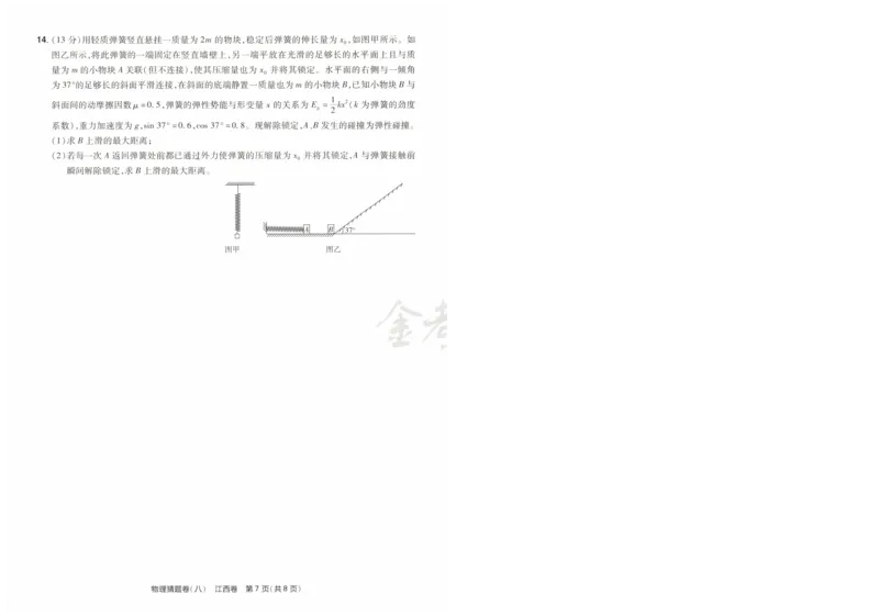 2024《金考卷&middot;高考测评卷》物理A4_2024高考押题卷_12024天星全系列_（新高考）2024《金K卷&middot;高考测评&middot;猜题卷》（语数英）各九套_2024《金考卷&middot;高考测评卷&middot;猜题卷》物理