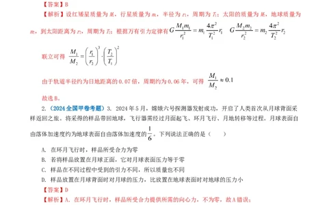 专题05万有引力定律-2024年高考真题和模拟题物理分类汇编（教师卷）_近10年高考真题汇编（必刷）_十年（2014-2024）高考物理真题分项汇编（全国通用）