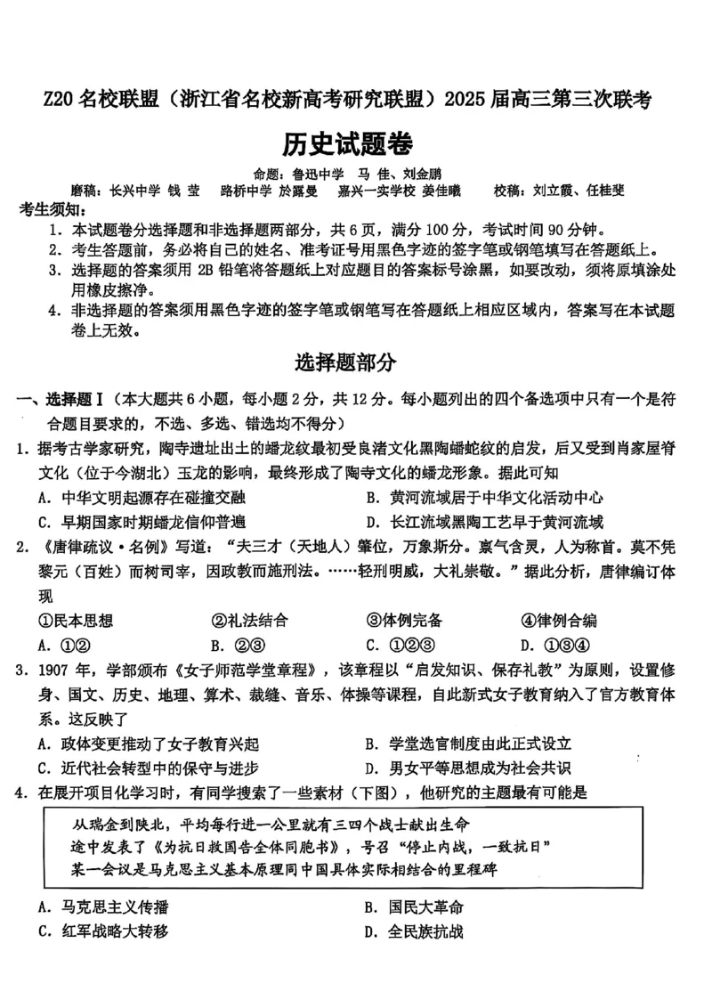 浙江Z20名校联盟2025届高三第三次联考-历史试卷_2025年5月_250517浙江省Z20联盟（浙江省名校新高考研究联盟）2025届高三第三次联考（全科）