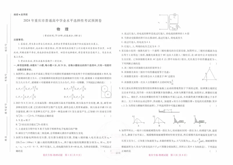 2024年王后雄高考押题预测卷重庆物理_2024高考押题卷_22024王hou雄_16王后雄押题_2024年王后雄高考押题预测卷（重庆专版）
