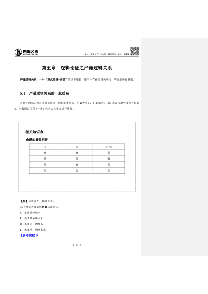四海25上半年-判断推理第五讲-随堂笔记公众号叛逆小樱桃_2026考公资料_花生十三合集_旗舰班-省考2025花生十三省考系统班（花生行测+飞扬申论）⭐_行测2025花生省考系统班