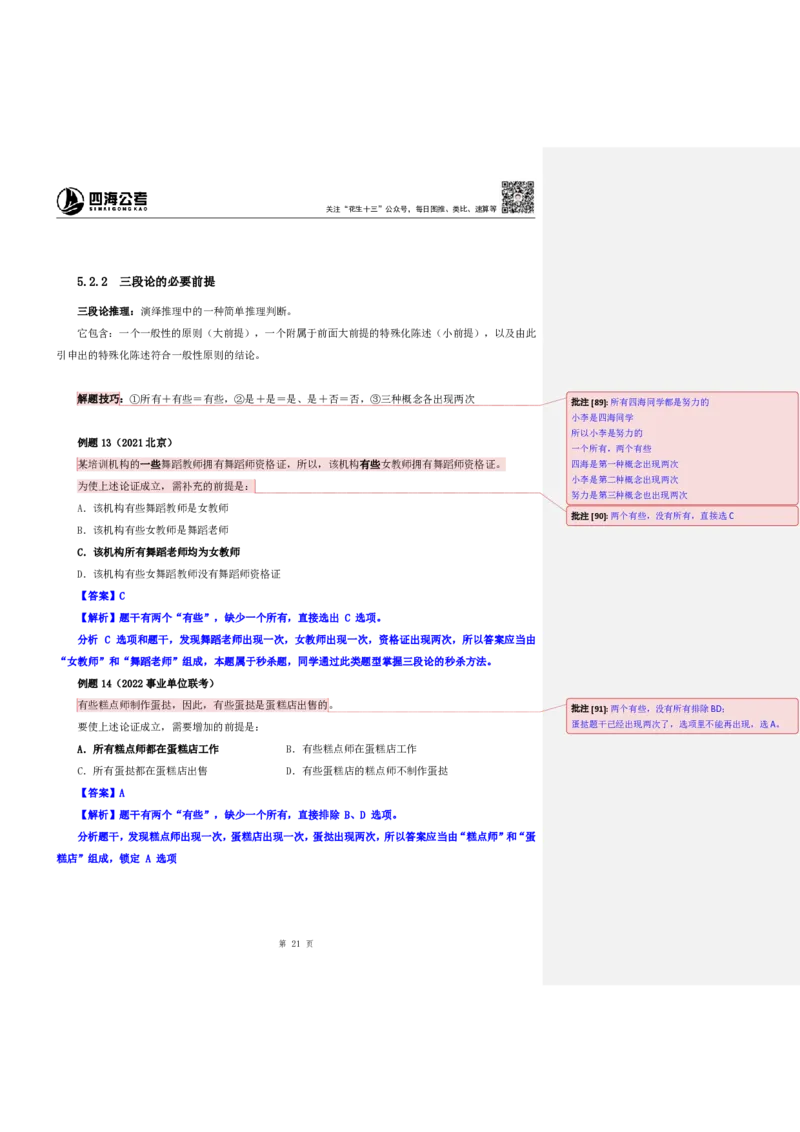 四海25上半年-判断推理第五讲-随堂笔记公众号叛逆小樱桃_2026考公资料_花生十三合集_旗舰班-省考2025花生十三省考系统班（花生行测+飞扬申论）⭐_行测2025花生省考系统班