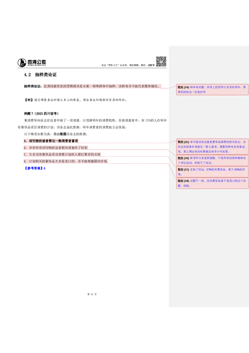 四海25上半年-判断推理第五讲-随堂笔记公众号叛逆小樱桃_2026考公资料_花生十三合集_旗舰班-省考2025花生十三省考系统班（花生行测+飞扬申论）⭐_行测2025花生省考系统班