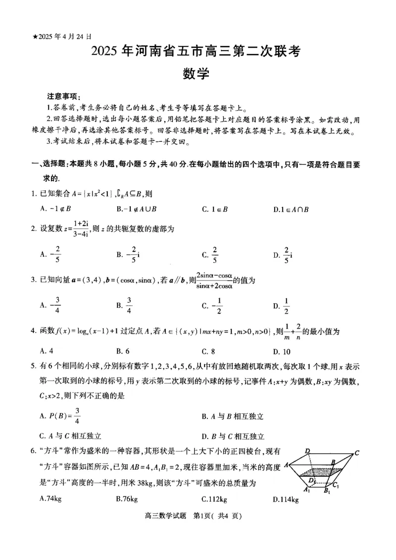 河南省五市2024-2025学年高三下学期第二次联考数学试题_2025年4月_2504272025年河南省五市高三第二次联考（许昌、平顶山、南阳、新乡、洛阳）（全科）