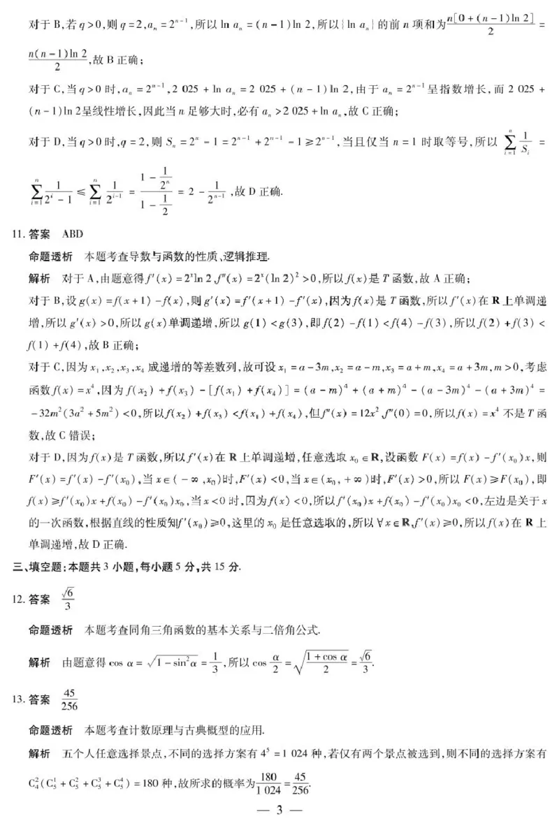 数学高三五联答案_2025年2月_250219河南天一大联考2024-2025学年高三下学期阶段性测试（五）_河南省部分学校2024-2025学年高三阶段性测试（五）数学试卷（图片版，含答案）