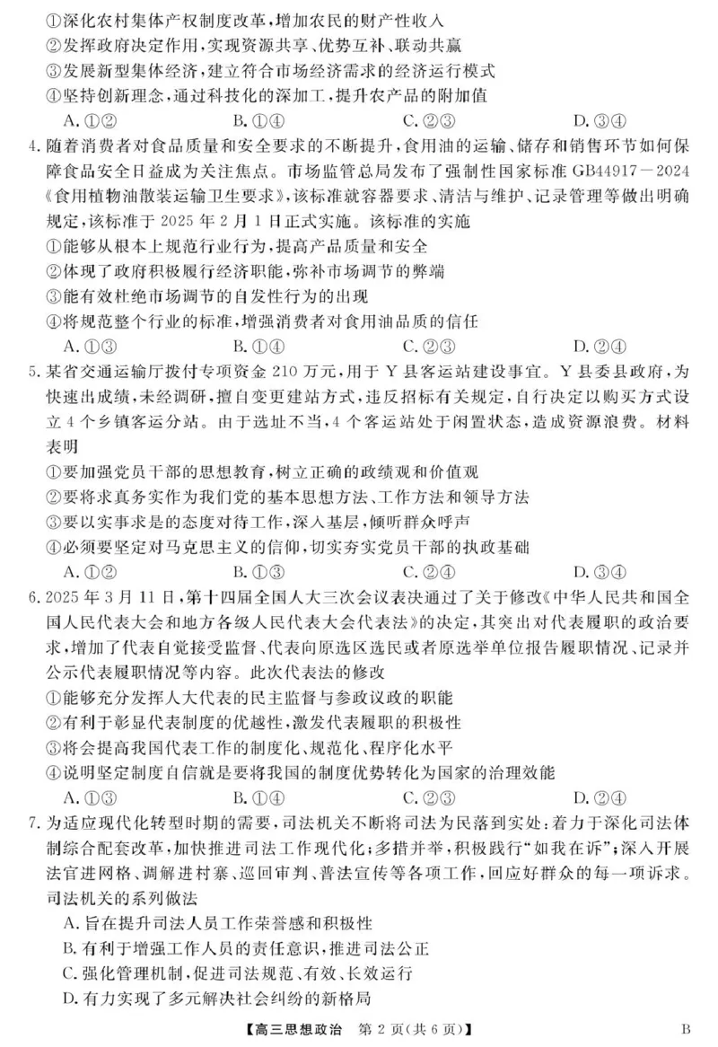安徽师范大学附属中学2025届下学期4月质量检测政治+答案_2025年4月_250412安徽华师联盟（安徽师范大学附属中学）2025届下学期4月质量检测（全科）