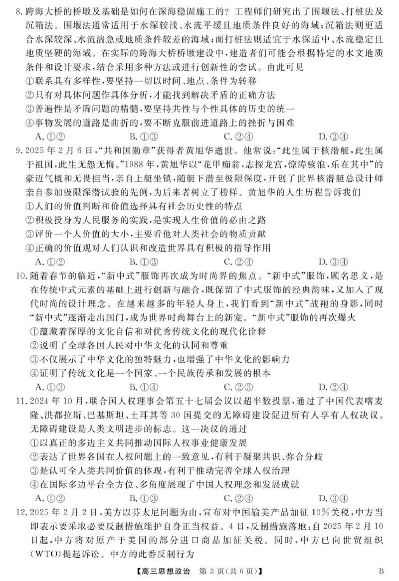安徽师范大学附属中学2025届下学期4月质量检测政治+答案_2025年4月_250412安徽华师联盟（安徽师范大学附属中学）2025届下学期4月质量检测（全科）