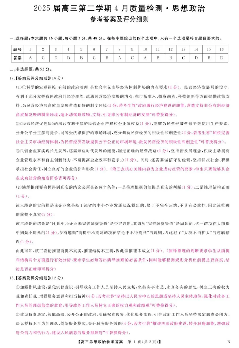 安徽师范大学附属中学2025届下学期4月质量检测政治+答案_2025年4月_250412安徽华师联盟（安徽师范大学附属中学）2025届下学期4月质量检测（全科）