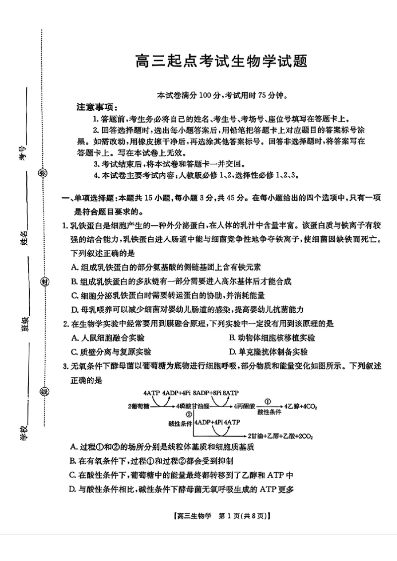 生物金太阳&middot;安徽省皖西南高中振兴发展联盟高三起点考试（26-04C）_2025年8月_250831金太阳&middot;安徽省皖西南高中振兴发展联盟高三起点考试（26-04C）（全科）
