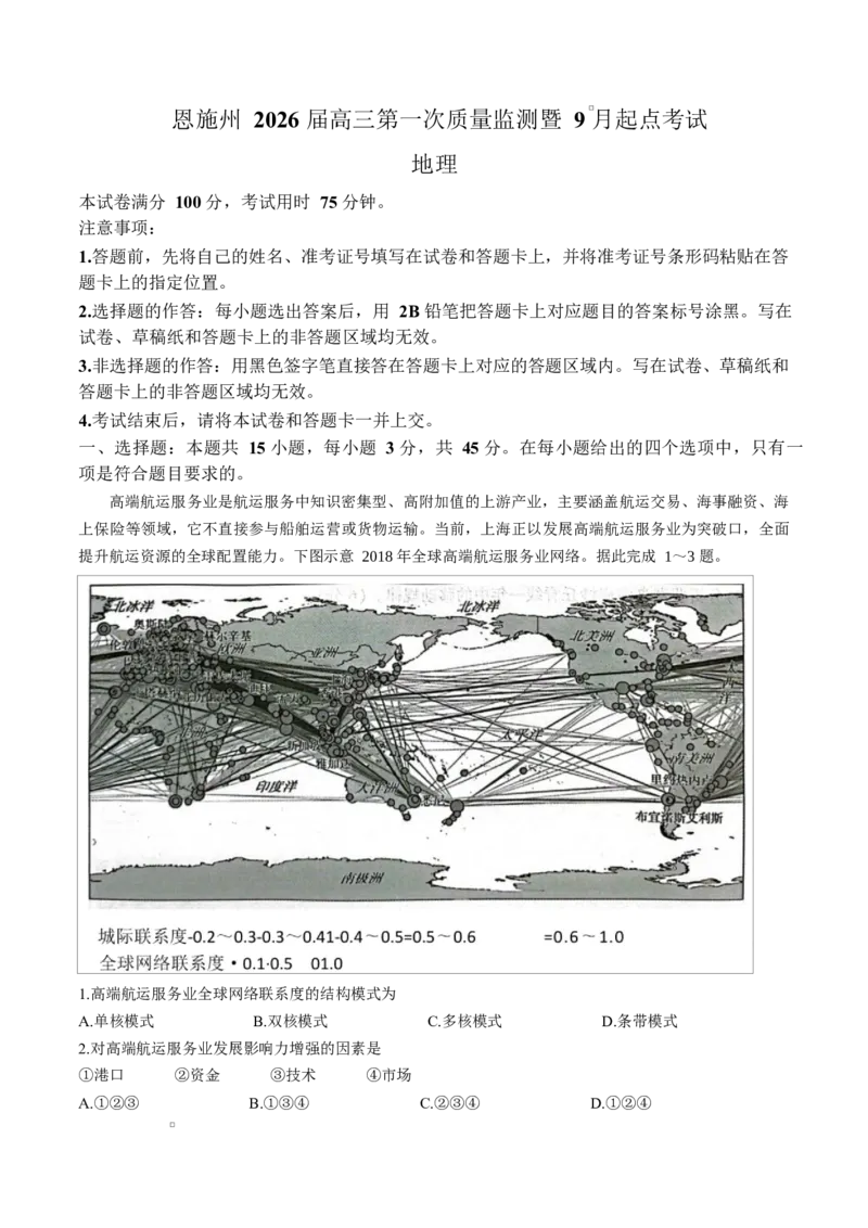 湖北省恩施州2026届高三第一次质量监测暨9月起点考试地理试卷（含答案）_2025年9月_250919湖北省恩施州2026届高三第一次质量监测暨9月起点考试（全科）