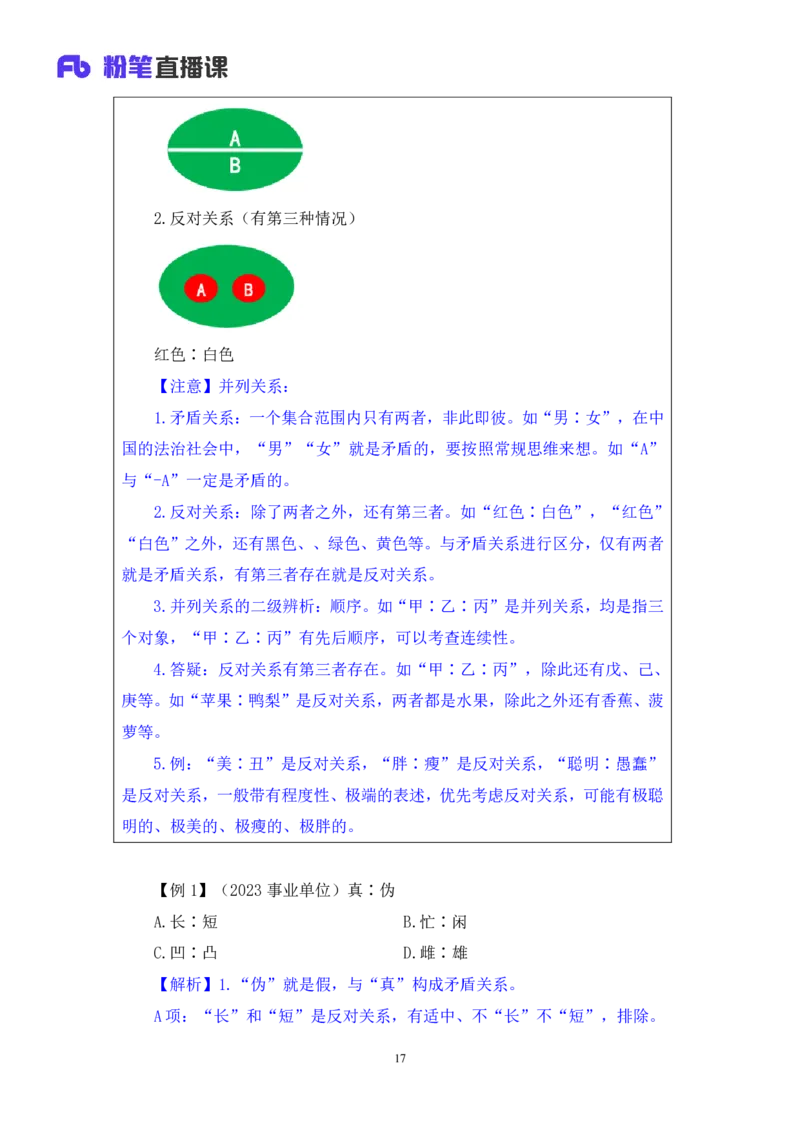 判断3_2026考公资料_（10）粉笔_2025粉笔国考省考980（课＋笔记）_粉笔980（25多省）_12025FB浙江省考980系统班_1.全方法精讲_笔记