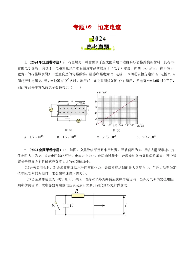 专题09恒定电流-2024年高考真题和模拟题物理分类汇编（学生卷）_近10年高考真题汇编（必刷）_十年（2014-2024）高考物理真题分项汇编（全国通用）