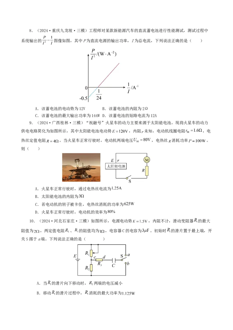 专题09恒定电流-2024年高考真题和模拟题物理分类汇编（学生卷）_近10年高考真题汇编（必刷）_十年（2014-2024）高考物理真题分项汇编（全国通用）
