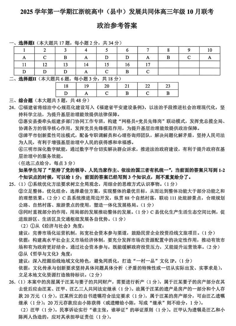 江浙皖高中（县中）发展共同体2025-2026学年高三上学期10月联考政治试题（含答案）_2025年10月_251008江浙皖高中（县中）发展共同体2025-2026学年高三上学期10月联考（全科）