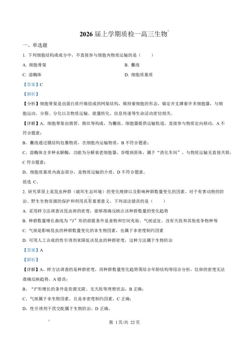 河北省衡水市高中联考2026届高三上学期质检（一）生物答案_2025年9月_250910河北省衡水市高中联考2026届高三上学期质检（一）（全科）