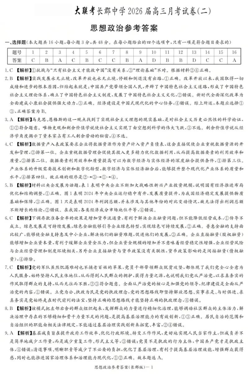 政治答案（26长郡二）_2025年10月_251016湖南省长沙市长郡中学2025-2026学年高三上学期月考（二）（全科）_湖南省长沙市长郡中学2025-2026学年高三上学期月考（二）政治试题（含答案）