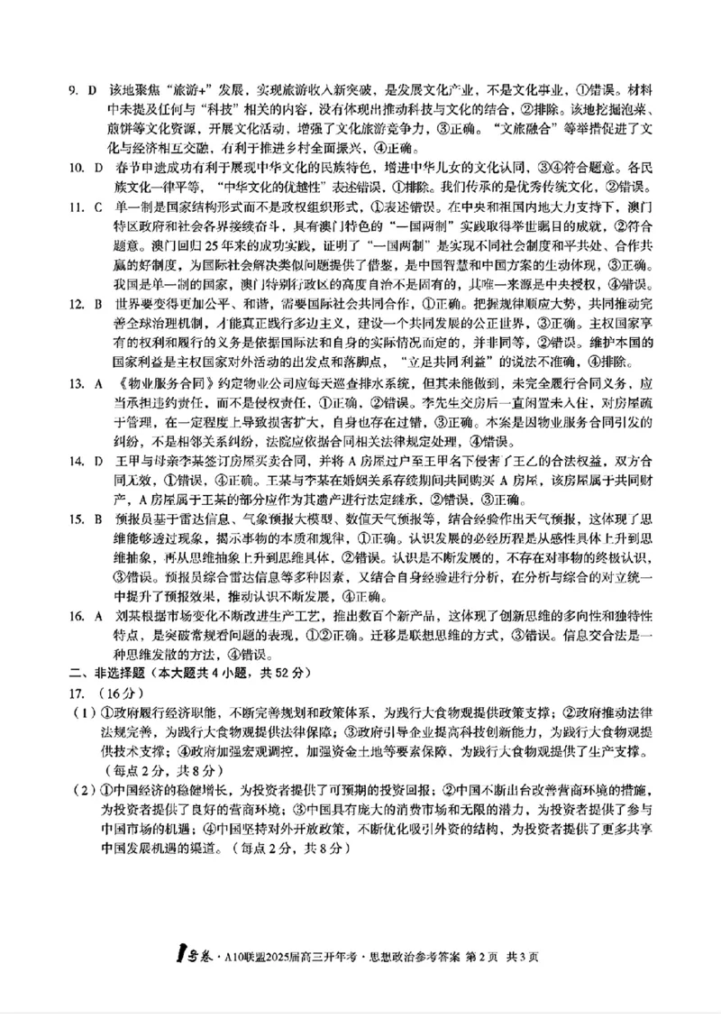 政治答案_2025年2月_250208安徽省A10联盟2025届高三下学期开年考_安徽省A10联盟2025届高三下学期开年考试政治