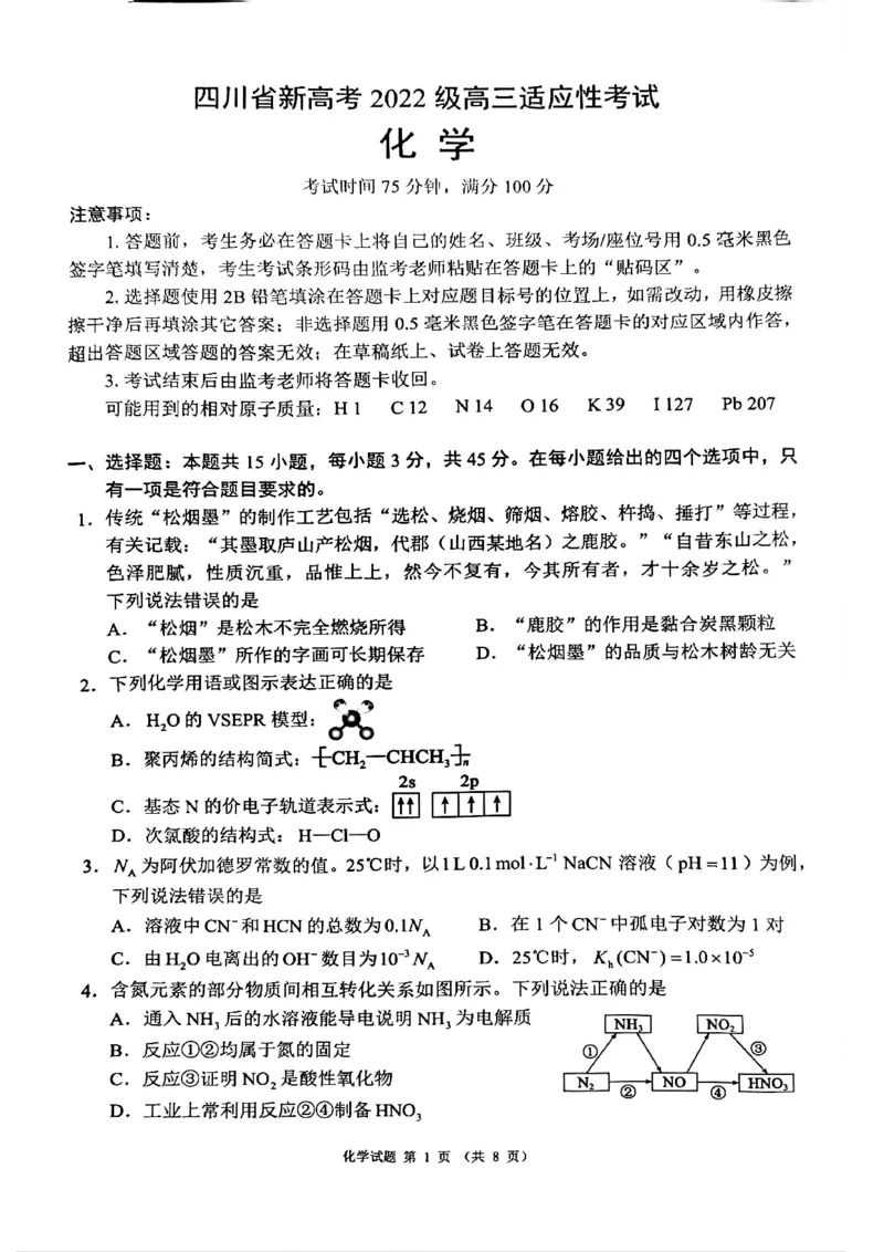 四川省（蓉城名校联盟）新高考2022级高三适应性考试化学_2025年5月_250516四川省（蓉城名校联盟）新高考2022级高三适应性考试（全科）