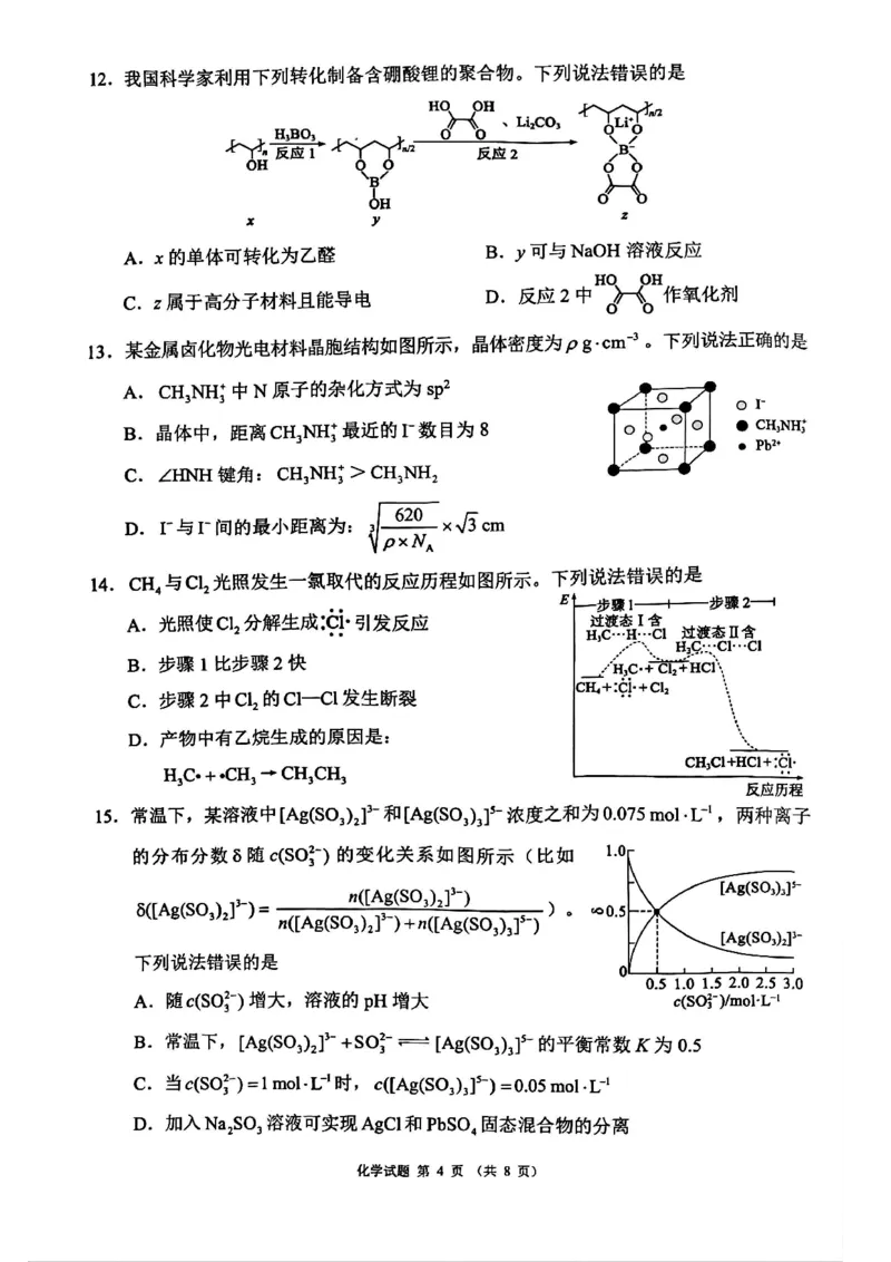 四川省（蓉城名校联盟）新高考2022级高三适应性考试化学_2025年5月_250516四川省（蓉城名校联盟）新高考2022级高三适应性考试（全科）