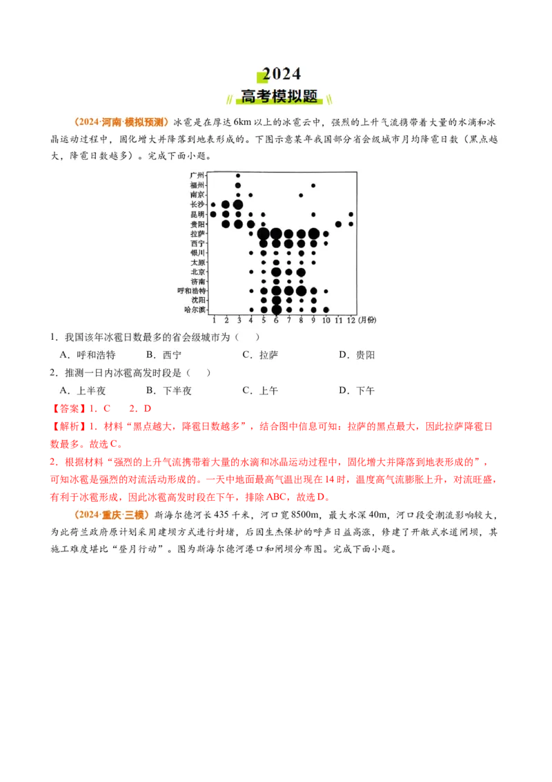 专题07自然灾害与地理信息技术2024年高考真题和模拟题地理分类汇编（教师卷）_近10年高考真题汇编（必刷）_十年（2014-2024）高考地理真题分项汇编（全国通用）