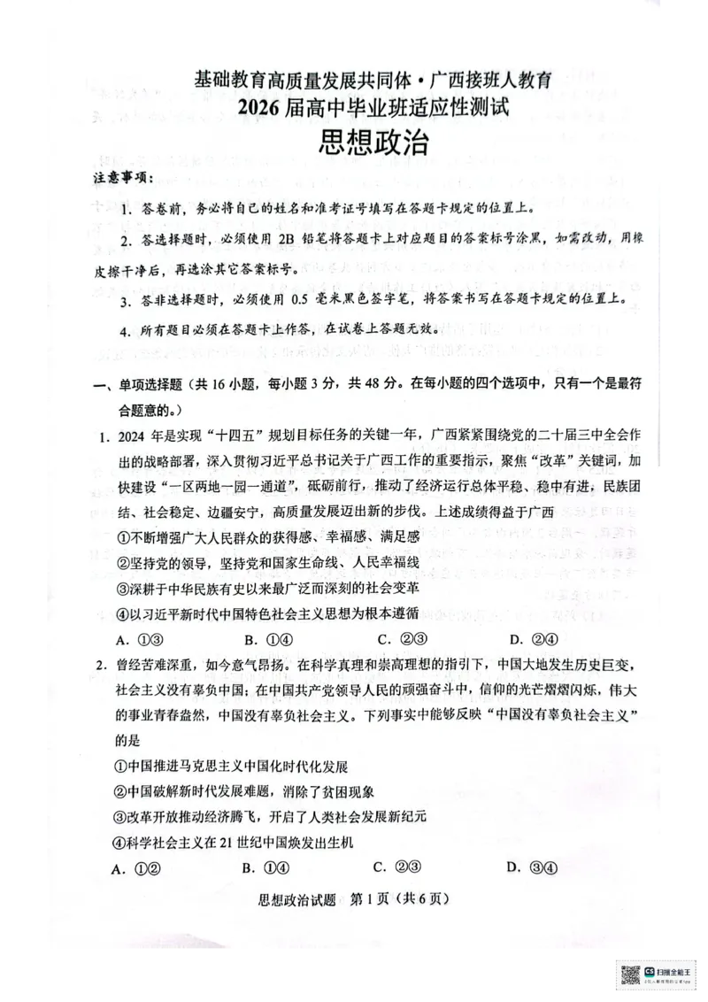 广西接班人教育2026届高中毕业班适应性测试政治_2025年10月_12026年试卷教辅资源等多个文件_251029基础教育高质量发展共同体&middot;广西接班人教育2026届高中毕业班适应性测试（全科）