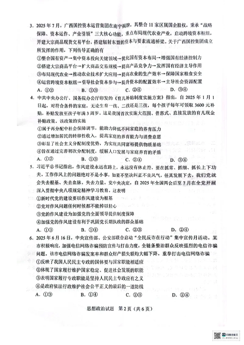广西接班人教育2026届高中毕业班适应性测试政治_2025年10月_12026年试卷教辅资源等多个文件_251029基础教育高质量发展共同体&middot;广西接班人教育2026届高中毕业班适应性测试（全科）