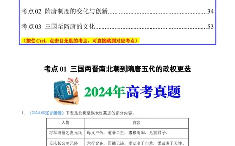 专题02三国两晋南北朝的民族交融与隋唐统一多民族封建国家的发展（教师卷）_近10年高考真题汇编（必刷）_十年（2014-2024）高考历史真题分项汇编（全国通用）