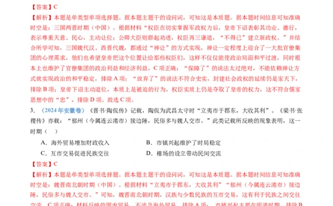专题02三国两晋南北朝的民族交融与隋唐统一多民族封建国家的发展（教师卷）_近10年高考真题汇编（必刷）_十年（2014-2024）高考历史真题分项汇编（全国通用）
