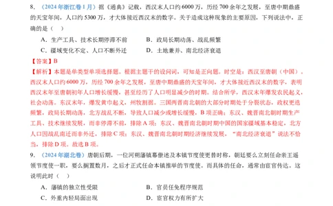 专题02三国两晋南北朝的民族交融与隋唐统一多民族封建国家的发展（教师卷）_近10年高考真题汇编（必刷）_十年（2014-2024）高考历史真题分项汇编（全国通用）