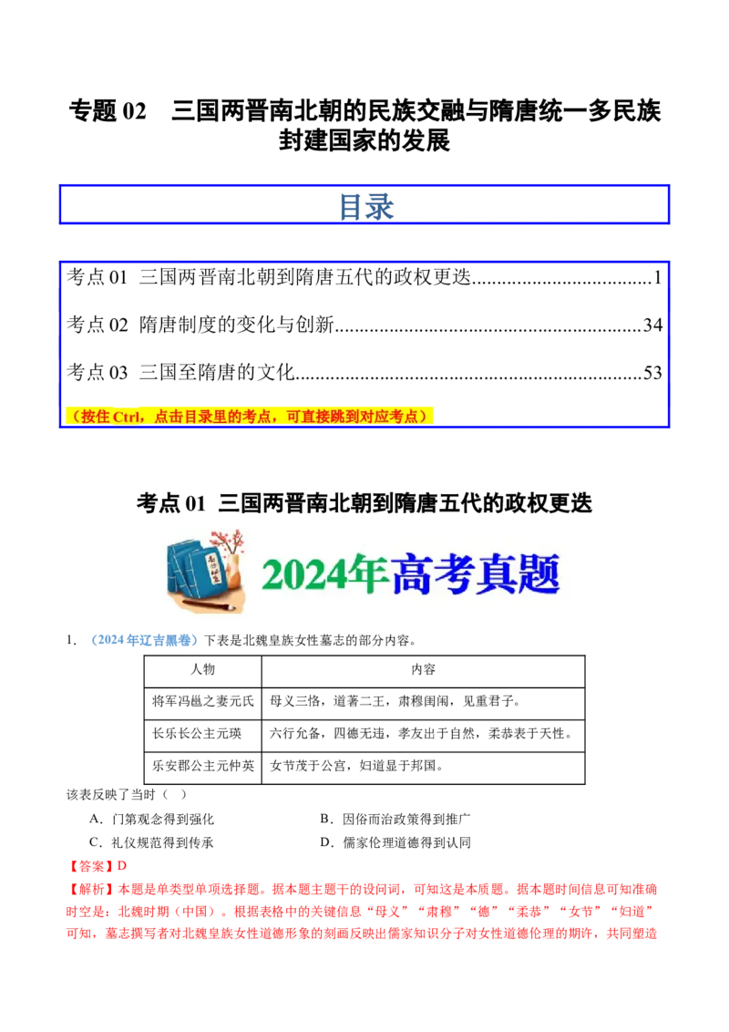 专题02三国两晋南北朝的民族交融与隋唐统一多民族封建国家的发展（教师卷）_近10年高考真题汇编（必刷）_十年（2014-2024）高考历史真题分项汇编（全国通用）