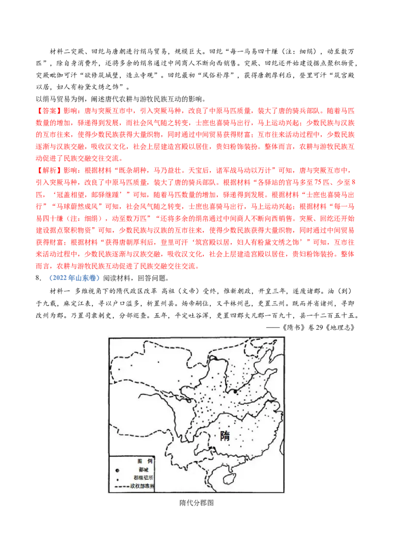 专题02三国两晋南北朝的民族交融与隋唐统一多民族封建国家的发展（教师卷）_近10年高考真题汇编（必刷）_十年（2014-2024）高考历史真题分项汇编（全国通用）