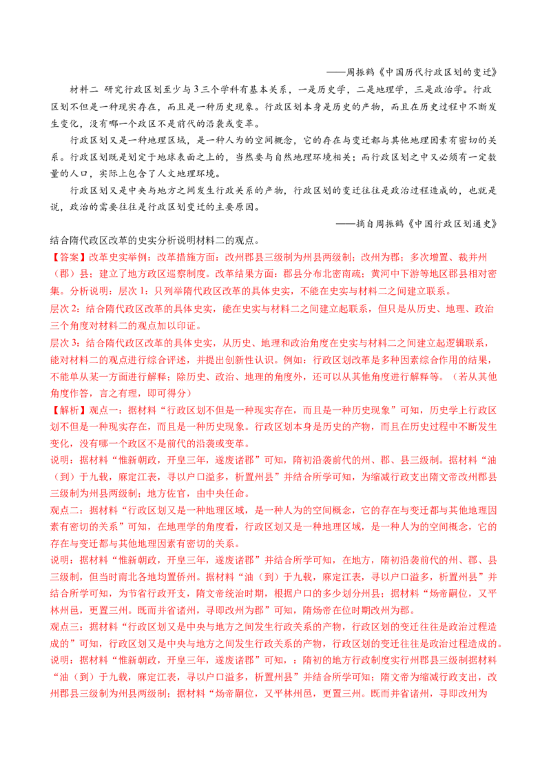 专题02三国两晋南北朝的民族交融与隋唐统一多民族封建国家的发展（教师卷）_近10年高考真题汇编（必刷）_十年（2014-2024）高考历史真题分项汇编（全国通用）