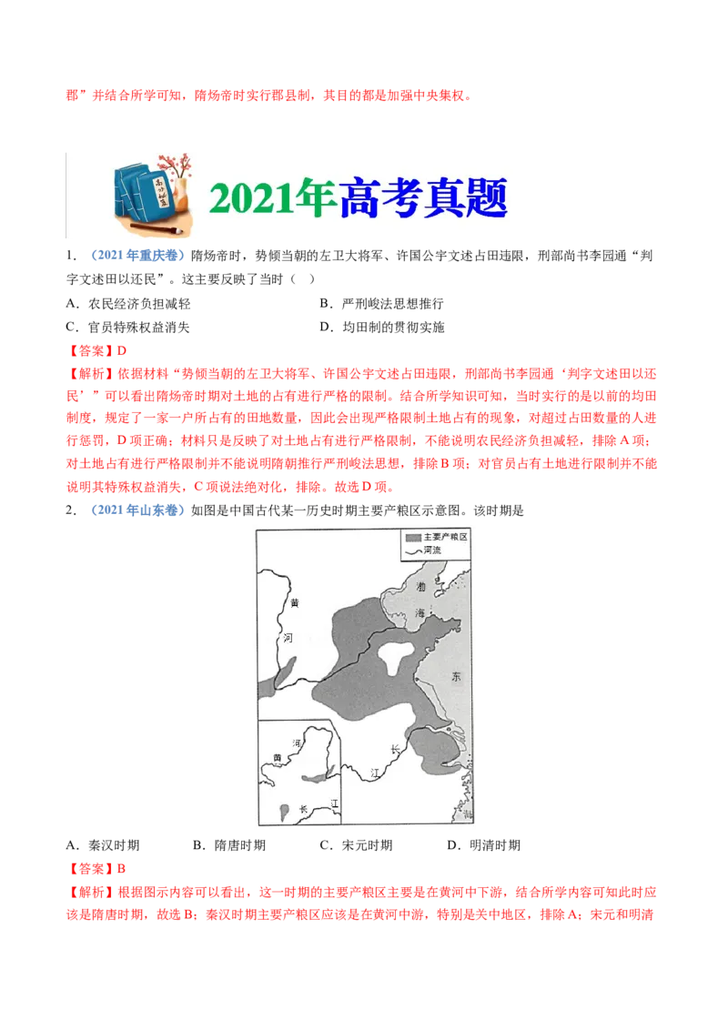专题02三国两晋南北朝的民族交融与隋唐统一多民族封建国家的发展（教师卷）_近10年高考真题汇编（必刷）_十年（2014-2024）高考历史真题分项汇编（全国通用）