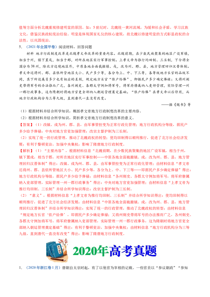 专题02三国两晋南北朝的民族交融与隋唐统一多民族封建国家的发展（教师卷）_近10年高考真题汇编（必刷）_十年（2014-2024）高考历史真题分项汇编（全国通用）