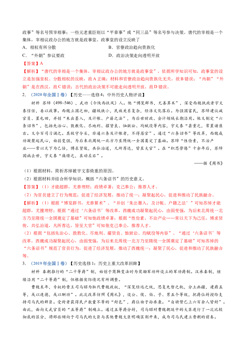 专题02三国两晋南北朝的民族交融与隋唐统一多民族封建国家的发展（教师卷）_近10年高考真题汇编（必刷）_十年（2014-2024）高考历史真题分项汇编（全国通用）
