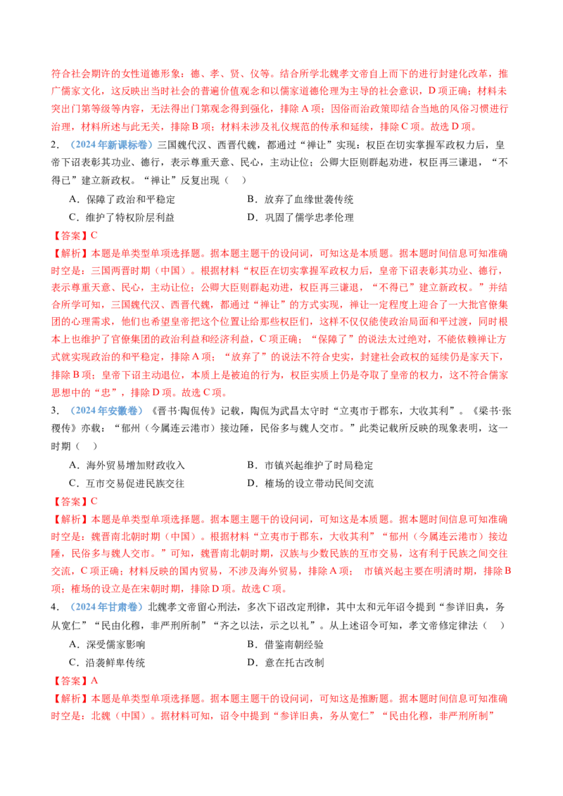 专题02三国两晋南北朝的民族交融与隋唐统一多民族封建国家的发展（教师卷）_近10年高考真题汇编（必刷）_十年（2014-2024）高考历史真题分项汇编（全国通用）
