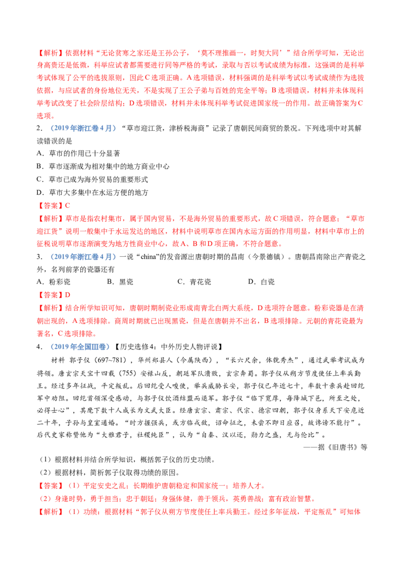 专题02三国两晋南北朝的民族交融与隋唐统一多民族封建国家的发展（教师卷）_近10年高考真题汇编（必刷）_十年（2014-2024）高考历史真题分项汇编（全国通用）