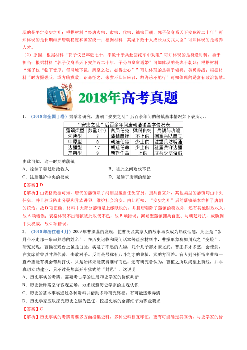 专题02三国两晋南北朝的民族交融与隋唐统一多民族封建国家的发展（教师卷）_近10年高考真题汇编（必刷）_十年（2014-2024）高考历史真题分项汇编（全国通用）
