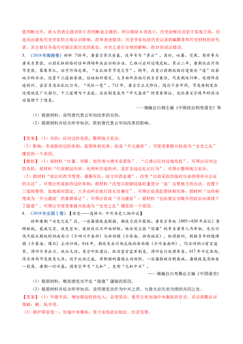 专题02三国两晋南北朝的民族交融与隋唐统一多民族封建国家的发展（教师卷）_近10年高考真题汇编（必刷）_十年（2014-2024）高考历史真题分项汇编（全国通用）