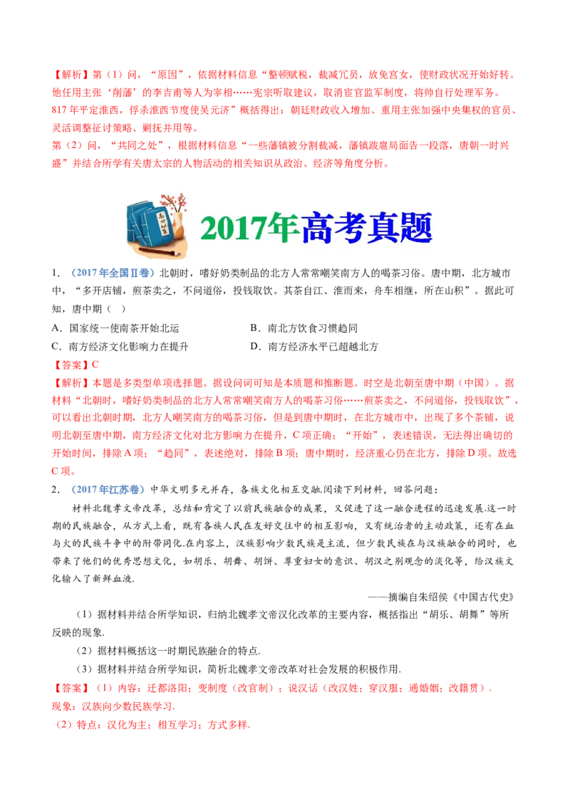 专题02三国两晋南北朝的民族交融与隋唐统一多民族封建国家的发展（教师卷）_近10年高考真题汇编（必刷）_十年（2014-2024）高考历史真题分项汇编（全国通用）