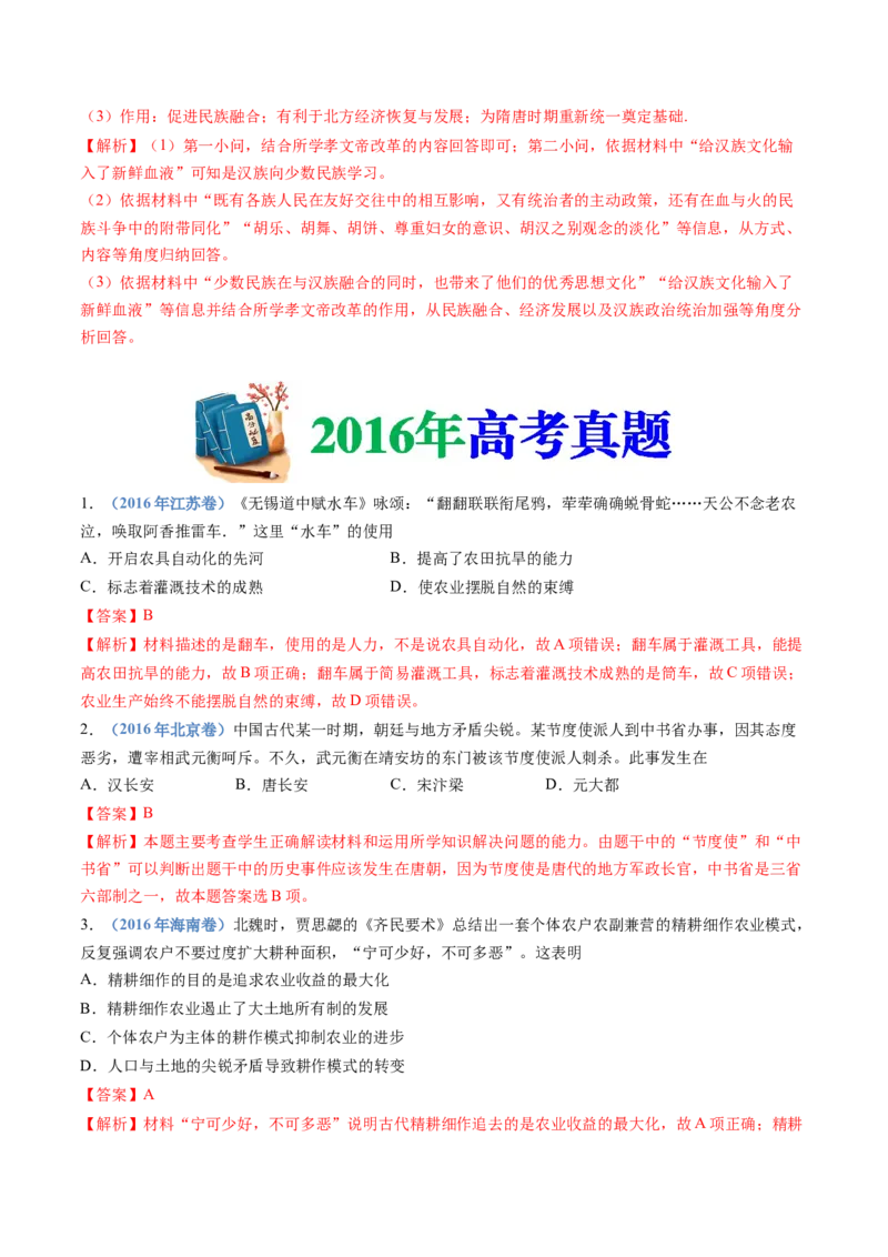 专题02三国两晋南北朝的民族交融与隋唐统一多民族封建国家的发展（教师卷）_近10年高考真题汇编（必刷）_十年（2014-2024）高考历史真题分项汇编（全国通用）
