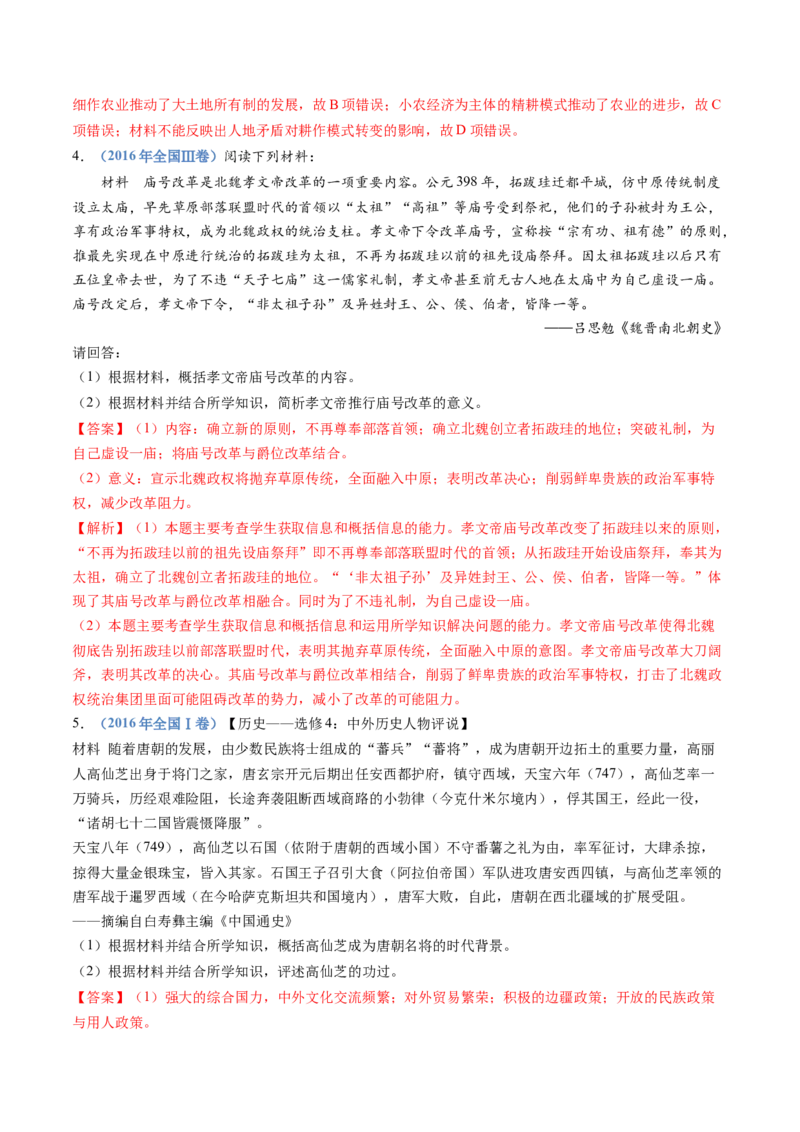 专题02三国两晋南北朝的民族交融与隋唐统一多民族封建国家的发展（教师卷）_近10年高考真题汇编（必刷）_十年（2014-2024）高考历史真题分项汇编（全国通用）