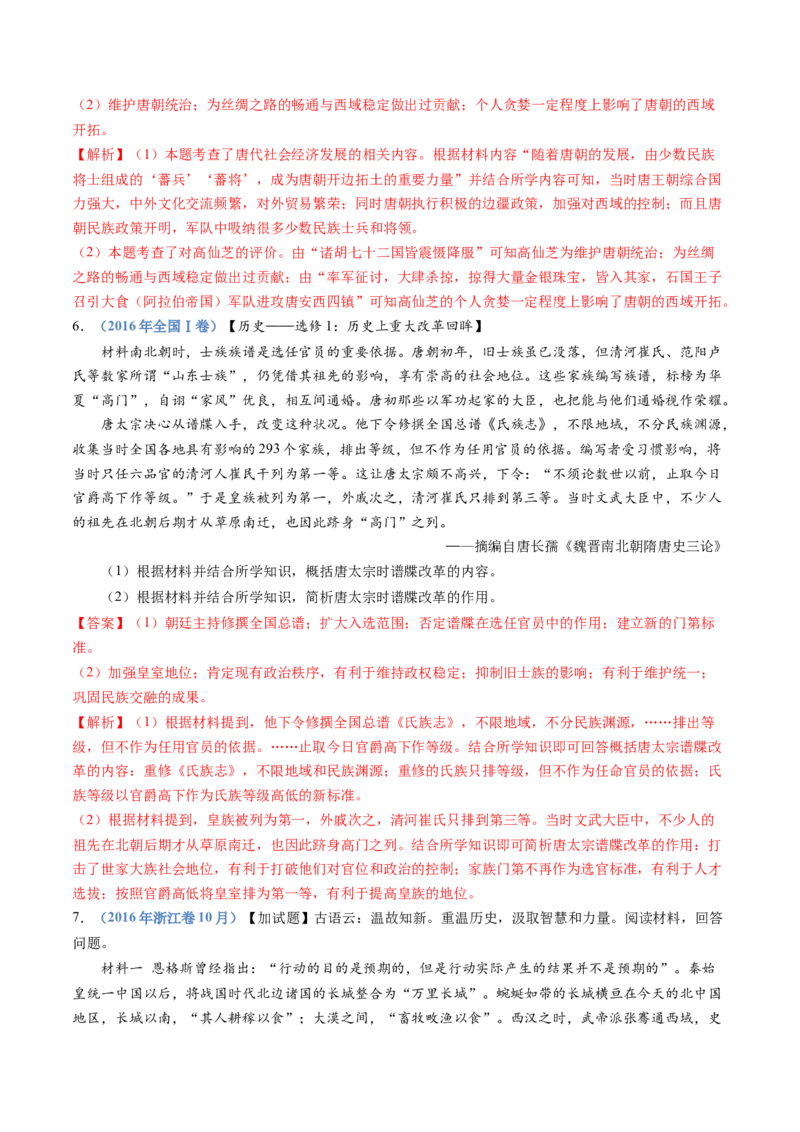 专题02三国两晋南北朝的民族交融与隋唐统一多民族封建国家的发展（教师卷）_近10年高考真题汇编（必刷）_十年（2014-2024）高考历史真题分项汇编（全国通用）
