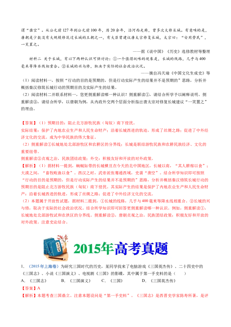 专题02三国两晋南北朝的民族交融与隋唐统一多民族封建国家的发展（教师卷）_近10年高考真题汇编（必刷）_十年（2014-2024）高考历史真题分项汇编（全国通用）