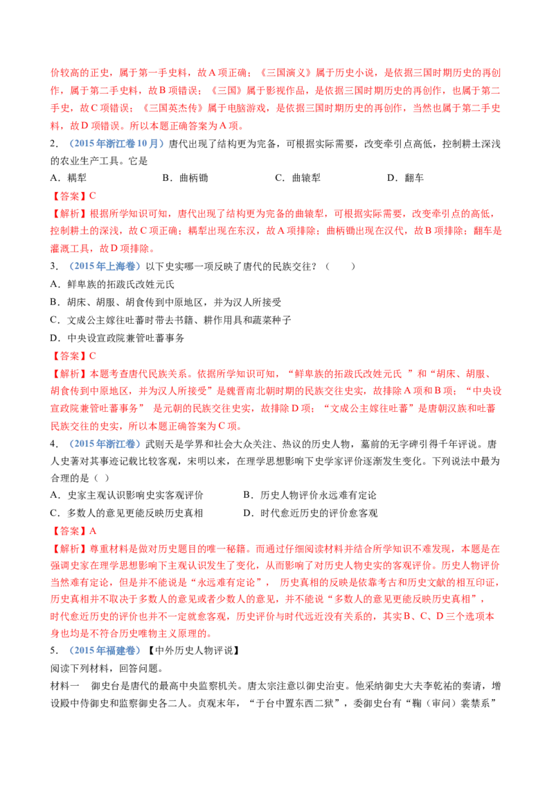 专题02三国两晋南北朝的民族交融与隋唐统一多民族封建国家的发展（教师卷）_近10年高考真题汇编（必刷）_十年（2014-2024）高考历史真题分项汇编（全国通用）