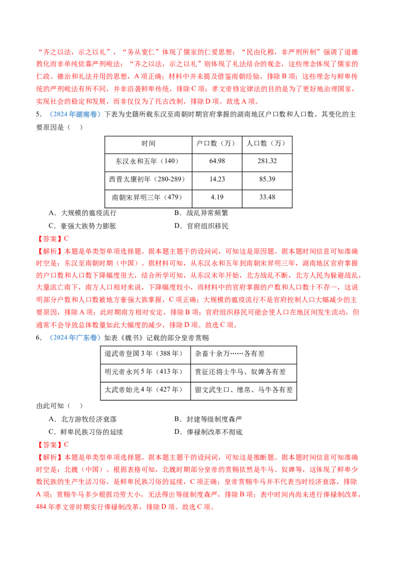 专题02三国两晋南北朝的民族交融与隋唐统一多民族封建国家的发展（教师卷）_近10年高考真题汇编（必刷）_十年（2014-2024）高考历史真题分项汇编（全国通用）